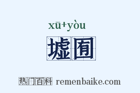 墟囿是什么意思的图片